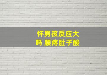 怀男孩反应大吗 腰疼肚子酸